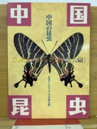 中国の昆虫 : まぼろしのチョウ (日本初公開)