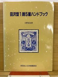 田沢型１銭５厘ハンドブック　郵趣モノグラフ１