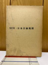 日本目録規則(1965年版)(別冊付)