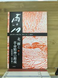 而シテ　17号　北一輝と革命精神の源流