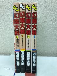 幻魔大戦 全4巻　アニメージュコミックス