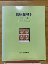 新昭和切手 : 1946-1948 : <JAPEX'97>記念出版