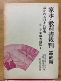 家永・教科書裁判 : 裁かれる日本の歴史
