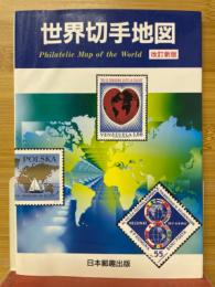 世界切手地図　1997