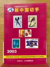 JPS外国切手カタログ　新中国切手　2003
