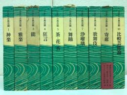 日本の古典芸能　全10巻揃
