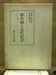 律令制と古代社会 : 竹内理三先生喜寿記念論文集上巻