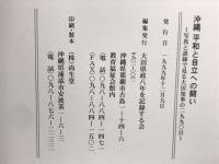 沖縄平和と自立への闘い　写真と記録で見る大田知事の二九九〇日
