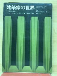 建築家の世界 : その職能と実務