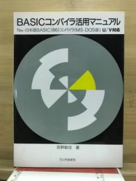 BASICコンパイラ活用マニュアル : N88-日本語BASIC(86)コンパイラ(MS-DOS版) U/V対応