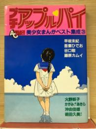 プチアップルパイ　美少女まんがベスト集成 3　アニメージュコミックス