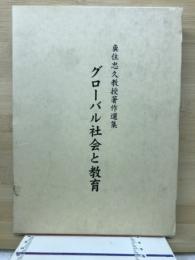 グローバル社会と教育 : 魚住忠久教授著作選集