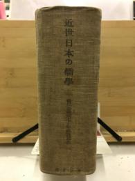 近世日本の儒学 : 徳川公継宗七十年祝賀記念