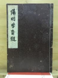 陽明学真髄