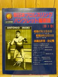 新日本プロレスリングパンフレット縮刷版