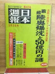 日本週報　405号　戦艦陸奥爆沈と50億円の謎