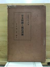 日本精神と国民訓練