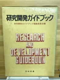 研究開発ガイドブック