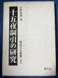 十五夜網引の研究　常民文化叢書8