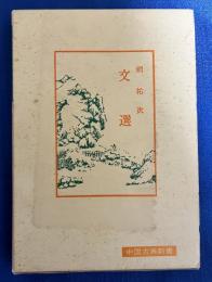 中国古典新書　文選