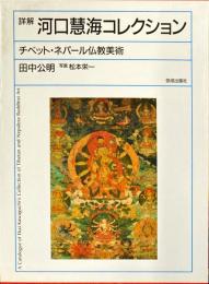詳解河口慧海コレクション : チベット・ネパール仏教美術