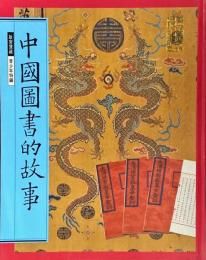 中國圖書的故事