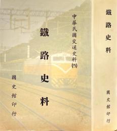 鐵路史料　中華民国交通史料（4）