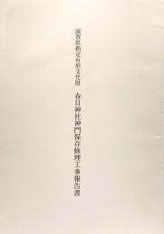 滋賀県指定有形文化財春日神社神門保存修理工事報告書