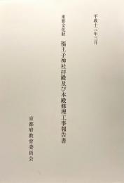 重要文化財　福王子神社拝殿及び本殿修理工事報告書