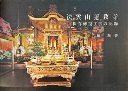 法雲山蓮教寺 : 保存修復工事の記録