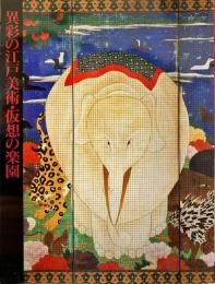 異彩の江戸美術・仮想の楽園 : 若冲をめぐる18世紀花鳥画の世界