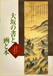 大坂の書と画と本 : 関西大学図書館所蔵