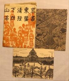 山下清東京名所絵葉書