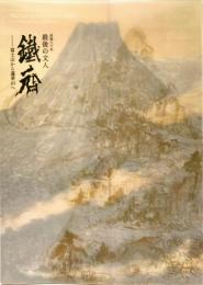 最後の文人鐵斎 : 没後八十年 : 富士山から蓬莱山へ