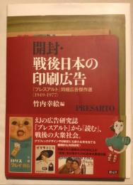 開封・戦後日本の印刷広告 : 『プレスアルト』同梱広告傑作選 : 1949-1977