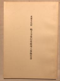 重要文化財輪王寺常行堂修理工事報告書