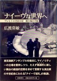 ナイーヴな世界へ : ブレヒトの芝居小屋 : 稽古場の手帖