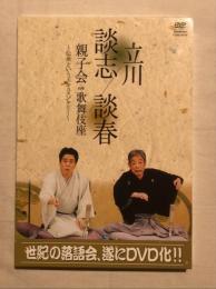 立川談志　談春親子会in歌舞伎座～伝承というドキュメンタリー