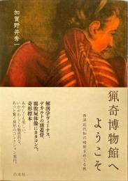 猟奇博物館へようこそ : 西洋近代知の暗部をめぐる旅