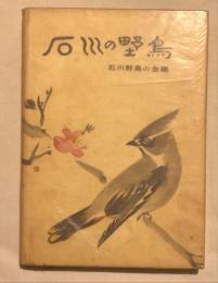 石川の野鳥