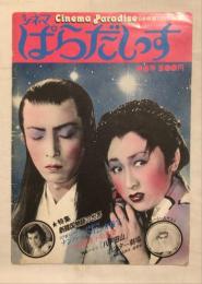 日本映画だけの雑誌　シネマぱらだいす　第6号　特集＝新諸国物語の世界