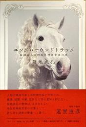 ユングのサウンドトラック : 菊地成孔の映画と映画音楽の本