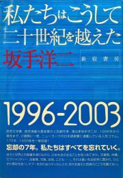 私たちはこうして二十世紀を越えた