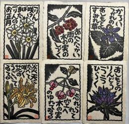 吉田正樹木版画　「花の山頭火」揃12枚