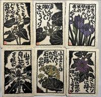 吉田正樹木版画　「花の山頭火」揃12枚