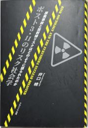 ポスト3・11のリスク社会学 : 原発事故と放射線リスクはどのように語られたのか