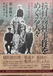抗日霧社事件をめぐる人々 : 翻弄された台湾原住民の戦前・戦後