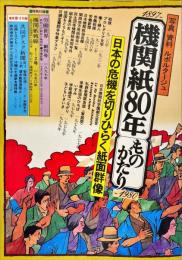 機関紙80年ものがたり : 1897-1980　日本の危機を切りひらく紙面群像