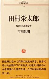 田村栄太郎 : 反骨の民間史学者