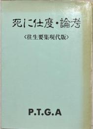 死に仕度・論考 : 往生要集現代版